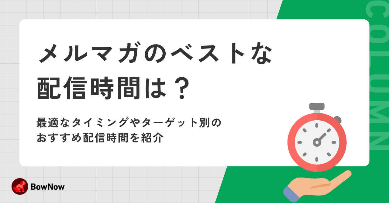 メルマガのベストな配信時間は？最適なタイミングやターゲット別おすすめ配信時間を紹介